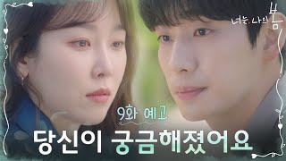 [9화 예고] 본격 삼각관계 시작?! #너는나의봄 EP.9