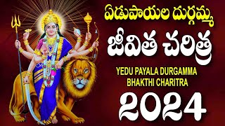 ఏడు పాయల దుర్గమ్మ చరిత్ర - DURGA DEVI SONGS IN TELUGU LATEST 2024  - Yedu Payala Durgamma Charitra