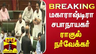 #breaking|| மகாராஷ்டிரா சபாநாயகர் ராகுல் நர்வேக்கர் | Maharashtra