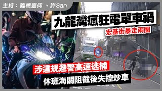 九龍灣電單車事件 - 涉事車手激鬥兩圈遇休班海關阻擋失控撞樹