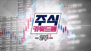 주식 키워드림 2부_66회_20240615