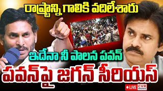 LIVE⭕-ఇదేనా నీ పాలన పవన్.. పవన్ పై జగన్ సీరియస్ | YS Jagan Fires On Pawan Kalyan | CVR News