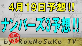 ろんのすけ超👍【ナンバーズ3】2023年4月19日予想‼