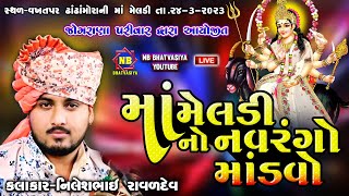 મેલડી માં નો માંડવો || Jograna Parivar No Navrango Mandvo | Nilesh Chogadh | vakhtpar | નીલેશ ચોગઢ