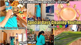 Vlog #60|പഞ്ഞ മാസത്തിലെ ആണ്ട് അറുതി🌿|Pooja Room Deep Cleaning🌼|@easyhomemakingbyathira