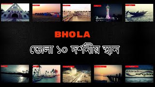 Bhola Travel | NS TOP 10 | Bangladesh Travel |