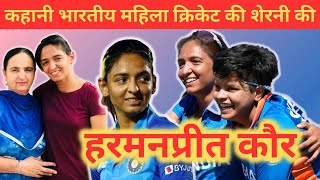 Harmanpreet Kaur Biography : Indian Women Cricketer Story : (हिन्दी)