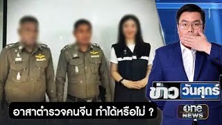 แห่วิจารณ์ คอร์สอบรมคนจีนเป็นตำรวจอาสา | ข่าววันศุกร์ | สำนักข่าววันนิวส์