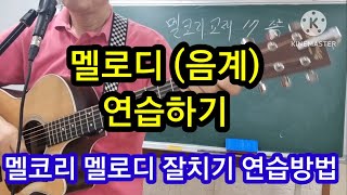 #멜로디(음계)연습잘하기 멜코리주법잘치기위한연습방법#타임머신기타강좌(제547강)