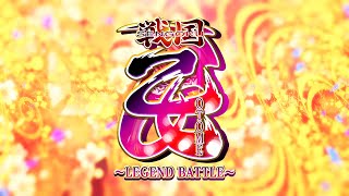 戦国乙女 ～LEGEND BATTLE～ 第1弾 PV