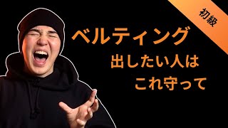 第10回 ベルティングの前にミックスボイスを習得すべき理由【ボイスメイクの勉強 初級編】