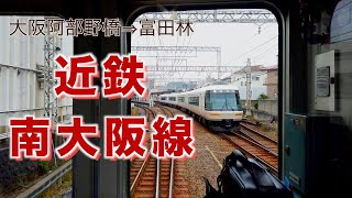 【前面展望】近鉄南大阪線で青の交響曲、ラビットカー、さくらライナーとすれ違い／Osaka train