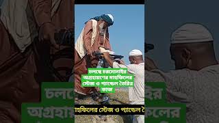 চরমোনাই অগ্রহায়ণ এর মাহফিল ২০২৩ এর জন্য চলছে প্যান্ডেল তৈরির কাজ #chormonai #mahafil #hatpakha