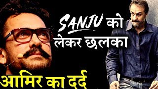 Aamir Khan Express His Feeling For Ranbir Kapoor’s SANJU