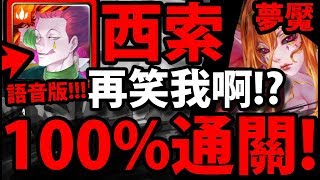 【神魔之塔】西索『意外超穩零石！』100%通關！最輕鬆的配置！【虛空的建構者 夢魘級】【阿紅實況】