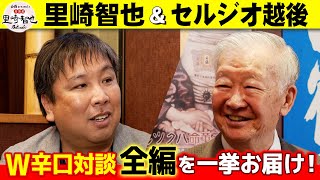 里崎×セルジオのW辛口トーク！サッカー日本代表、Jリーグを一刀両断！試合に出ない選手は引退！？一番下手サッカー選手のポジションは？