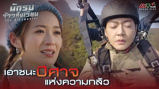 HIGHLIGHT | เอาชนะปีศาจแห่งความกลัว | นักรบจ้าวสังเวียน EP.16 | MVHUB+