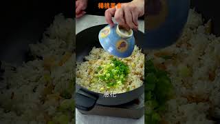 【Shorts短片】炒飯不加蛋，一樣美味！菜脯炒飯，乾爽鹹香更夠味！