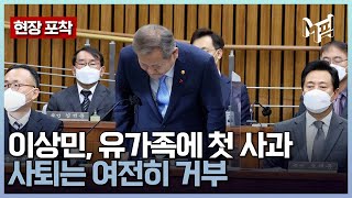 이상민 ＂제 대응 부족 마음 아파＂…유족에 사과·사퇴는 거부 [엠픽]