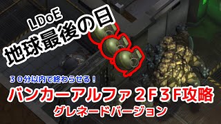 【LDoE】【地球最後の日】３０分で完了！バンカーアルファ攻略 グレネード編