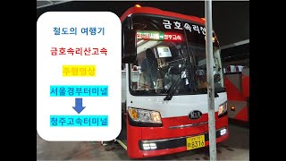 [철도의 여행기] 고속버스 / 금호속리산고속 서울경부터미널 → 청주고속터미널 간 주행영상 원본 (야간편)