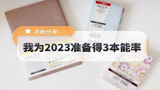 手帐分享‖我为2023年准备得3本能率手帐