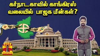 கர்நாடகாவில் காங்கிரஸ் வலையில்  பாஜக மீன்கள்? | BJP | Congress | Karnataka | ThanthiTV