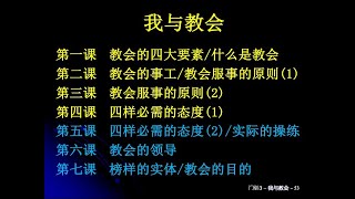 【大卫门训】-【我与教会】-【回顾】第四课 四样必需的态度(1)  夏春刚弟兄  02242025