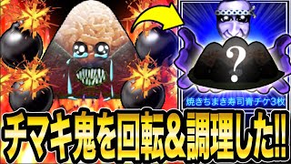 青の洞窟8階裏技【チマキッティーを捕獲して調理してみたww!!!!】チマキッティーを爆弾で捕獲＆回転＆燃やして調理する《焼きちまき寿司》を作ろう【青鬼オンライン】捕獲\u0026調理【青鬼ONLINE】JKまる