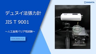 デュヌイ法張力計DRT-2のご紹介－柴田科学株式会社