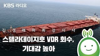 [김경래의 최강시사] 김영미 “스텔라데이지호 VDR 회수, 기대감 높아” - 김영미 PD(프리랜서 독립PD)