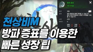 천상비M 방파 증표를 이용한 빠른 성장 팁