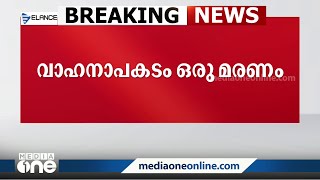 കോഴിക്കോട് കുറ്റിക്കാട്ടൂരിൽ വാഹനാപകടത്തിൽ ഒരു മരണം