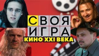 Своя игра 1: Кино 21 века (Скалкин, Макс, Дима)