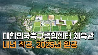 [천안TV 뉴스] 대한민국축구종합센터 체육관, 내년 착공 2025년 완공