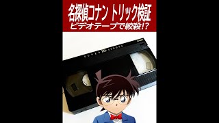 【名探偵コナン検証】ビデオテープで絞殺できるかやってみた！