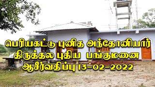 பெரியகட்டு புனித அந்தோனியார் திருத்தல புதிய  பங்குமனை ஆசீர்வதிப்பு 13-02-2022