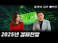 반드시 챙겨봐야 할 2025년 경제전망, 성공 투자의 길이 보인다! | 경제 읽어주는 남자(김광석TV) 풀버전