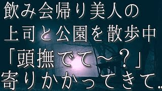 【生朗読】会社の打ち上げで酔っ払ったキャリアウーマンの上司。酔い覚ましの為に公園を散歩していると「頭撫でて～？」いつも俺をノロマと罵るが隠していた本当の気持ちを聞いて　感動する話　いい話