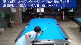 OPENウィークリー（第295回） 2023.6.15.決勝戦