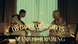 MAN'R x BEARING - เพียงคุณต้องการ - [Music Video]