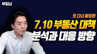 7.10 부동산 대책 분석과 대응방향!