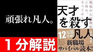 【１分解説】『天才を殺す凡人』を短くわかりやすく要約【本要約】