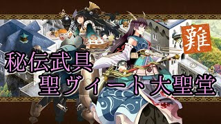 秘伝武具　聖ヴィート大聖堂　難しい【御城プロジェクト:RE~CASTLE DEFENSE~ Android版】