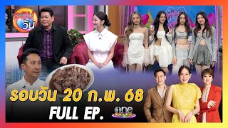 รอบวัน 20 กุมภาพันธ์ 2568 | Full EP. | รอบวัน 2025