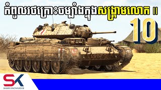 កំពូលរថក្រោះចម្បាំង ១០ប្រភេទ ប្រឡូកក្នុងសង្គ្រាមលោកលើកទី ២