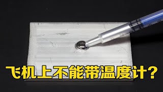 水银为什么不能带上飞机？当一滴水银落在铝板上，有趣的科学现象发生了