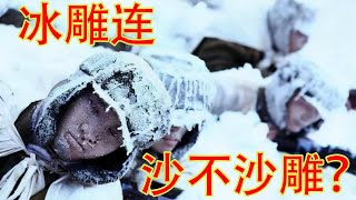 冰叼连到底杀不杀雕？（坐澳观天第470期 202110112）