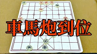 中国象棋：车马炮到位