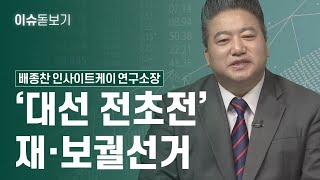 [이슈 돋보기] ‘대선 전초전’ 재·보궐선거 - 배종찬 인사이트케이 연구소장 / 이슈 돋보기 /  매일경제TV